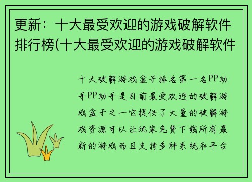 更新：十大最受欢迎的游戏破解软件排行榜(十大最受欢迎的游戏破解软件排行榜——破解软件领域的精品盘点)