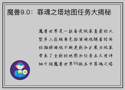 魔兽9.0：罪魂之塔地图任务大揭秘