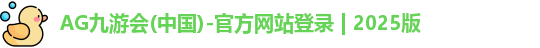 AG九游会(中国)-官方网站登录 | 2025版